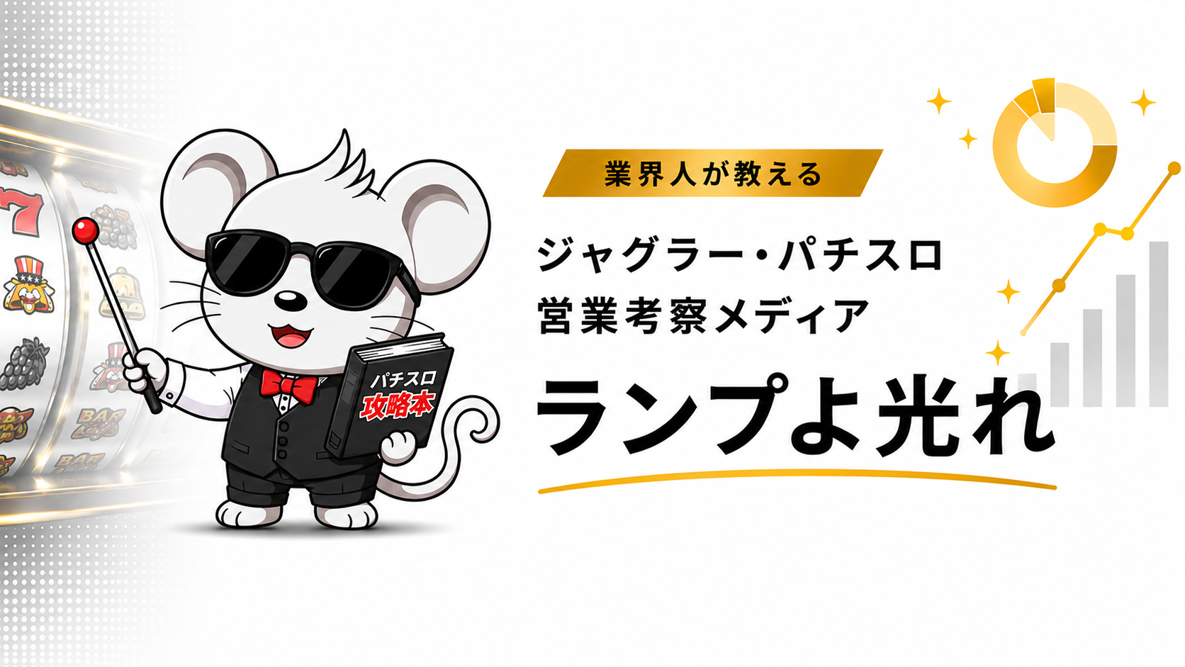 ランプよ光れ — ジャグラー・パチスロ営業考察メディア